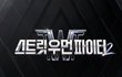 스우파2 4화 과몰입하자!