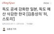 3년 안에 독도 뺏기는거 아냐?