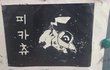 무시무시한 초등학생의 재능