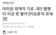 아이린 재계약 안하는 중인가봐