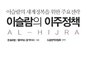 다문화주의가 국민을 속이는 7단계 .......