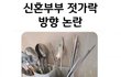 어느 신혼부부 젓가락 방향 논란
