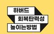 회복탄력성 키우는 9가지 방법