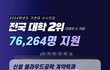 가천대 이번에 2위 했네 ㄷㄷ