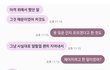 내가 잘못한 거야..?
