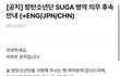 슈가도 공익이네 ㅋㅋㅋ
