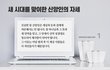 새 시대를 맞이한 신앙인의 자세가 중요한 이유