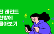 책갈피 필수! 네이트 판 레전드 한방에 몰아보기!