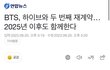 방탄 전원 재계약 체결 + 10억 기부