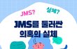 JMS를 둘러싼 의혹의 실체