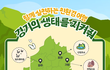 [경기관광공사] 경기생태거점 방문이벤트/5군데고 선물도 좋아요!