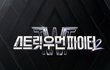 [스우파2] 얘드라 스우파2 5화 실시간 댓소하자