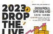 ✨요즘 핫한 라이브커머스✨ 내 손으로 직접 운영할 수 있다⁉ 「Drop the Live Show!」 참여자 2기 모집