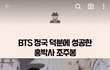 정국이도 홍박사 챌린지 했는데 왜 여돌만 패냐