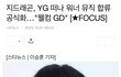 지디도 와이지 떠났네 워너뮤직이랑 계약