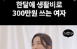 이런 여자랑 결혼한다vs안한다