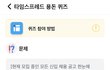 10월 5일 타임스프레드 퀴즈정답