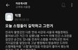 전과자 스텝 갑질 논란.......