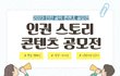 ✨인천 공익 콘텐츠 공모전 시즌3 : 인권 스토리 콘텐츠 공모전✨