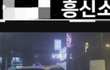 허 하 호