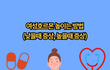 여성호르몬 높이는 방법 궁금한사람만 봐줘(+추가)