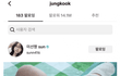 방탄 정국 미선짱 틱톡 팔로했네
