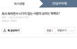 이 댓글 쓴 사람 어떻게 됐을까 [사내 고충처리]