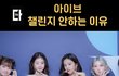 아이브 그동안 챌린지도 안하던거