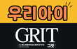하버드 자녀 Grit 키우는 방법