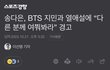 송다은, BTS 지민과 열애설에 “다른 분께 여쭤봐라” 경고