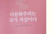 다문화주의는 국가 자살이다 ....1