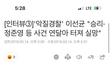 이선균 “승리, 정준영에게 실망했다“