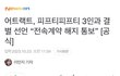 어트랙트, 피프티 전속계약 해지 통보 기사뜸!!