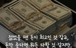 젊을땐 돈이 최고 같아도