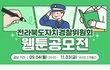전라북도 자치경찰위원회 웹툰 공모전