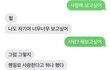 나도 남친한테 띄어쓰기 중요성 해봄