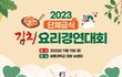 2023년도 단체급식 김치응용요리 경연대회