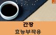 간장 몸에 좋다 안좋다 읽어봐~~!