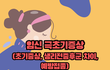 임신 극초기&초기증상은?