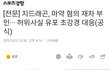 지디 마약 논란 오늘로 사실상 종결되는 분위기?