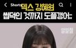 덱스 인터뷰에 나오는 여돌들 다 덱스취향같음