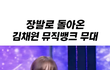 난 김채원 진짜 예쁘거나 귀여운거 모르겠음