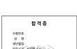 얘들아 나 합격했다
