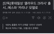 카리나 개인 단독 첫광고