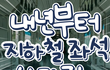 이거 실화임..?