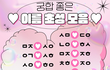 썸타는 사람 있으면 확인해보자