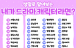 재미로 보고 넘기자구요~