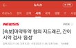 지디 마약안했다고 하는걸 믿는애들 멍청하다는 쓰니 어디갔냐