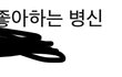 너네 남친이 널 이렇게 저장한거