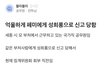 페미에게 억울하게 성희롱 신고 당했다는 블라남